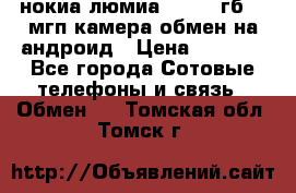 нокиа люмиа 1020 32гб 41 мгп камера обмен на андроид › Цена ­ 7 000 - Все города Сотовые телефоны и связь » Обмен   . Томская обл.,Томск г.